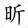 昕字的意思|昕的意思，昕字的意思